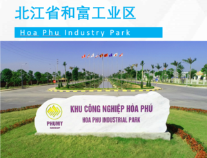 Hoa Phu Industrial Park和富工业园区